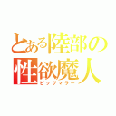 とある陸部の性欲魔人（ビッグマラー）