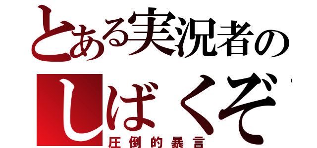 とある実況者のしばくぞゴルァ（圧倒的暴言）