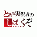 とある実況者のしばくぞゴルァ（圧倒的暴言）