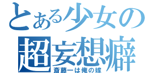 とある少女の超妄想癖（斎藤一は俺の嫁）