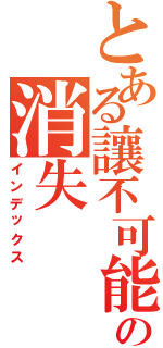 とある讓不可能の消失（インデックス）