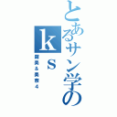 とあるサン学のｋｓ（羅美＆美奈４）