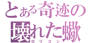 とある奇迹の壊れた蠍（ロリコン）