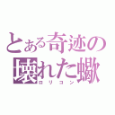 とある奇迹の壊れた蠍（ロリコン）