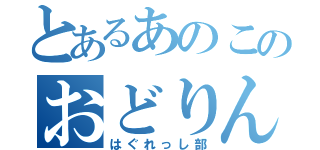 とあるあのこのおどりんご（はぐれっし部）