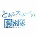 とあるスネークの隠密隊（センニュウ）