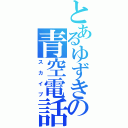 とあるゆずきの青空電話（スカイプ）