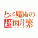 とある魔術の超国井繁（インデックス）