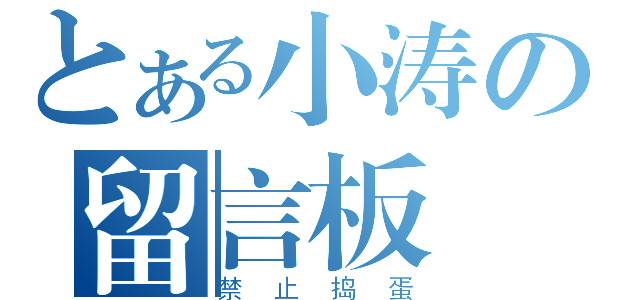 とある小涛の留言板（禁止捣蛋）