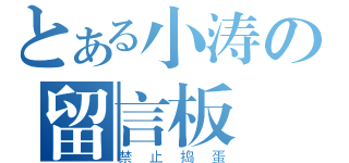 とある小涛の留言板（禁止捣蛋）