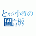 とある小涛の留言板（禁止捣蛋）