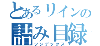 とあるリインの詰み目録（ツンデックス）