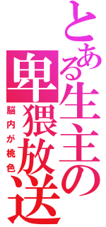 とある生主の卑猥放送（脳内が桃色）