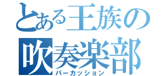 とある王族の吹奏楽部（パーカッション）