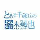 とある千歳丘の鈴木颯也（チトセガオカ）