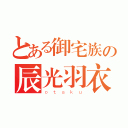 とある御宅族の辰光羽衣（ｏｔａｋｕ）