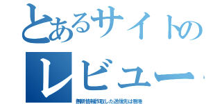 とあるサイトのレビューは節穴（無断情報詐取した送信先は香港）