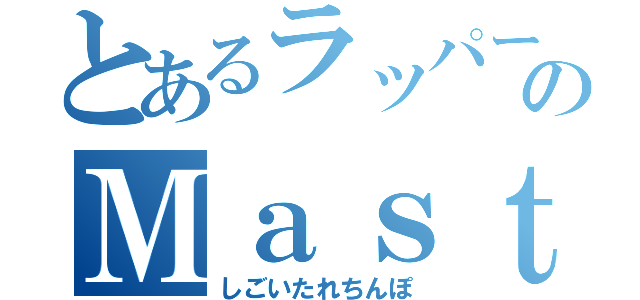 とあるラッパーのＭａｓｔｕｒｂａｔｉｏｎ（しごいたれちんぽ）