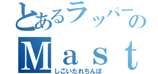 とあるラッパーのＭａｓｔｕｒｂａｔｉｏｎ（しごいたれちんぽ）