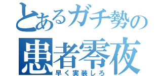 とあるガチ勢の患者零夜（早く実装しろ）