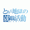 とある地獄の就職活動（じんせい）