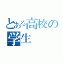 とある高校の学生（）