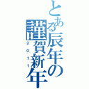 とある辰年の謹賀新年（２０１１）