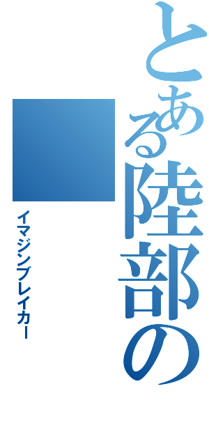 とある陸部の（イマジンブレイカー）