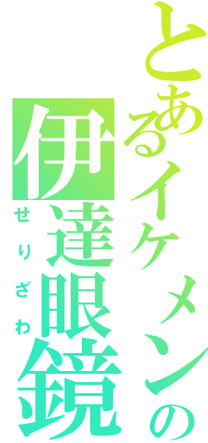 とあるイケメンの伊達眼鏡（せりざわ）