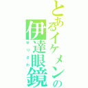 とあるイケメンの伊達眼鏡（せりざわ）