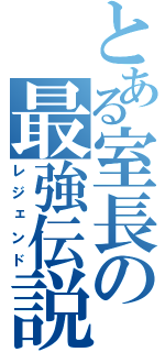 とある室長の最強伝説（レジェンド）