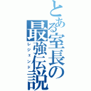 とある室長の最強伝説（レジェンド）