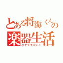 とある将海くんの楽器生活（バグラグバンド）