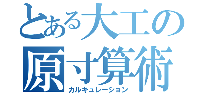 とある大工の原寸算術（カルキュレーション）