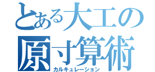 とある大工の原寸算術（カルキュレーション）