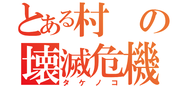 とある村の壊滅危機（タケノコ）