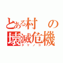 とある村の壊滅危機（タケノコ）