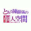 とある陳蘇儀の個人空間（私はミスを覚えている）