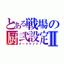 とある戦場の厨弐設定Ⅱ（ダークサイド）