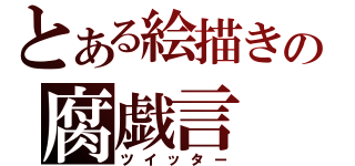 とある絵描きの腐戯言（ツイッター）