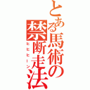 とある馬術の禁断走法（ヒヒヒーン）