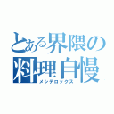 とある界隈の料理自慢（メシテロックス）