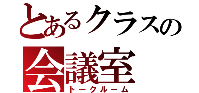 とあるクラスの会議室（トークルーム）