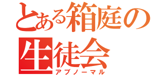 とある箱庭の生徒会（アブノーマル）