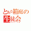 とある箱庭の生徒会（アブノーマル）