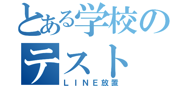 とある学校のテスト（ＬＩＮＥ放置）