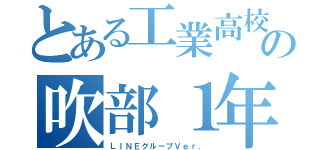 とある工業高校の吹部１年（ＬＩＮＥグループＶｅｒ．）