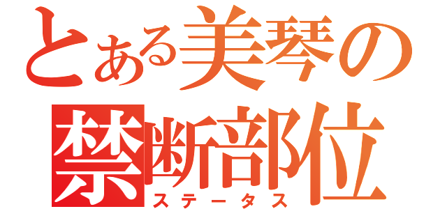 とある美琴の禁断部位（ステータス）