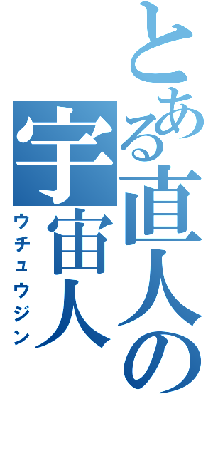 とある直人の宇宙人（ウチュウジン）