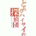 とあるハイサイ（沖縄）の探偵団（Ｈａｉｓａｉ Ｔａｎｔｅｉｅａｉ）